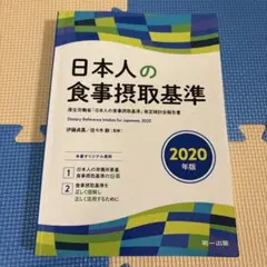 日本人の食事摂取基準(2020年版)