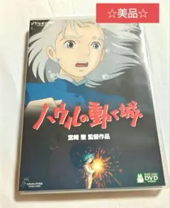 【美品】ハウルの動く城('04「ハウルの動く城」製作委員会)〈2枚組〉