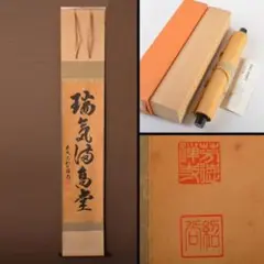 掛軸　前大徳　柳生芳徳寺　橋本紹尚筆　一行書「清風萬里秋」　共箱　C　6765A 掛軸 前大徳 柳生芳徳寺 橋本紹尚筆 一行書「清風萬里秋」 共箱