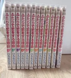 ふたりで恋をする理由 全巻1-12巻セット