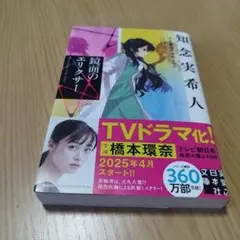 『天久鷹央の事件カルテ　鏡面のエリクサー』／知念実希人