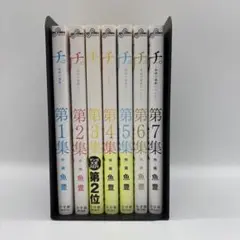 チ。 全巻 1巻から7巻
