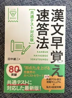 漢文早覚え速答法［共通テスト対応版］