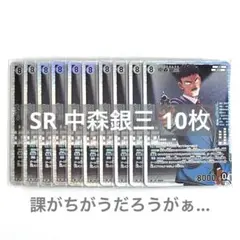 名探偵コナン TCG 交錯する刃 SR 中森銀三 10枚