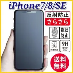 iPhone7/8/SE対応　ガラスフィルム アンチグレア 超さらさら　指紋防止