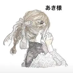 あき様
