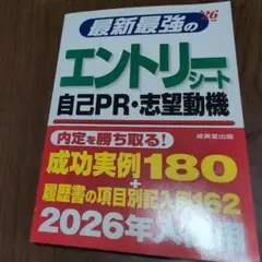 最新最強のエントリーシート・自己PR・志望動機 26年版