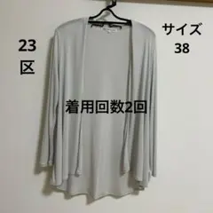 23区　ロングカーディガン　サイズ38　着用回数2回