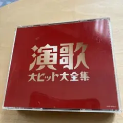 演歌 大ヒット大全集