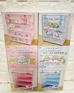 すみっコぐらし　しろくまのふるさと　カバー付き4段収納棚　全2種セット