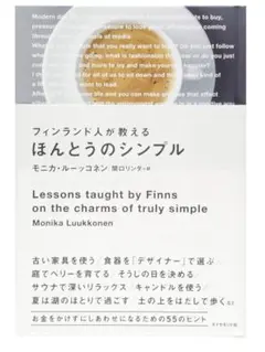 フィンランド人が送るほんとうのシンプル