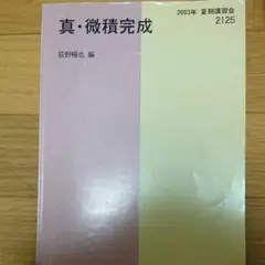 真・微積完成
