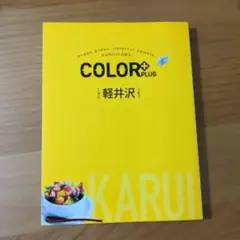 軽井沢 ガイドブック