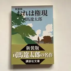 司馬遼太郎　新装版「おれは権現」 講談社文庫