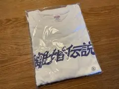 2025年最新】離婚伝説 tシャツの人気アイテム - メルカリ