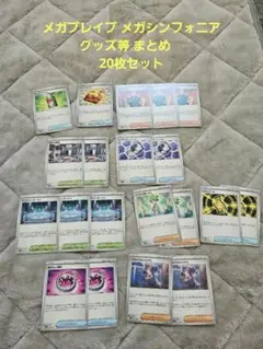 メガブレイブ メガシンフォニア グッズ等 まとめ　20枚セット