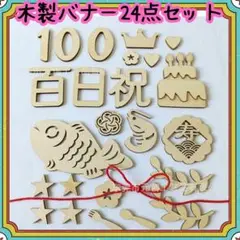 お食い初め レターバナー 100日祝い 25点 誕生日 鯛 ケーキ 寿