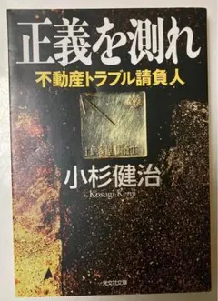 ◎正義を測れ : 不動産トラブル請負人