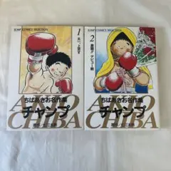 ちばあきお名作集 チャンプ 1巻 2巻 セット