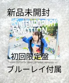 新品未開封 初回限定盤 水樹奈々さん CONTEMPORARY EMOTION
