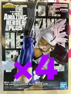 僕のヒーローアカデミア　ミルコ　フィギュア4個セット
