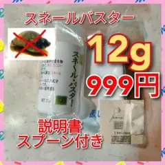 スネールバスター 12g