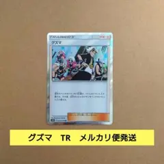 グズマ　TR　ポケモンカード