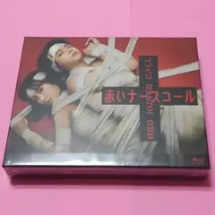 佐藤勝利　福本莉子　赤いナースコール　Blu-ray BOX〈5枚組〉未開封