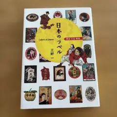 日本のラベル 明治 大正 昭和