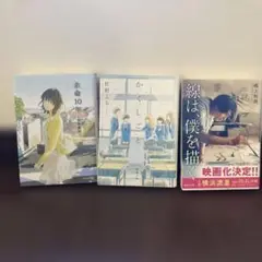 「余命10年」「かくしごと」「線は僕を描く」 3冊セット