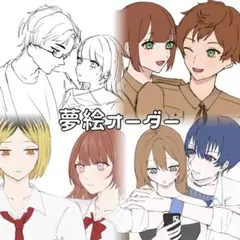夢絵 オーダー