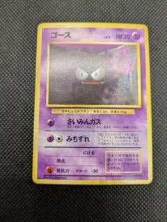 ポケモンカード　旧裏　旧裏面　ゴース　初版　マークなし