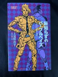 恥知らずのパープル・ヘイズ　ジョジョの奇妙な冒険