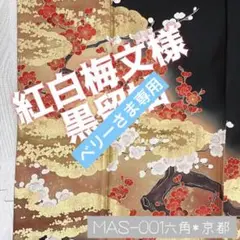 MAS-001 紅白梅文様 黒留袖 落款あり 作家物 金彩 比翼仕立 難あり