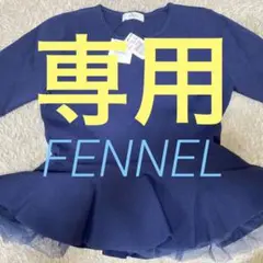 新品未使用フェンネルのペプラムニット♡