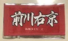 阪神タイガース　前川右京選手　ミニタオル　ノベルティ　非売品