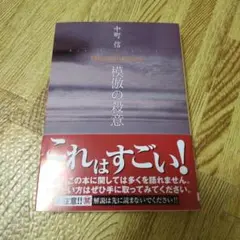 模倣の殺意
