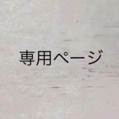 ミル子様 専用ページ ナシード 2剤