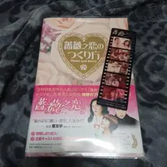 薔薇之恋のつくり方 : photo and story プロダクションノート