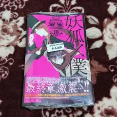 妖狐×僕SS 10 特典付き