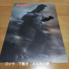 最終値下　ゴジラ　Godzilla　下敷き