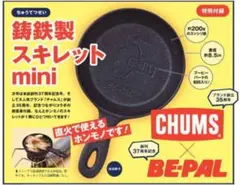 BE-PAL付録 鋳鉄製スキレットmini CHUMS×BE-PAL