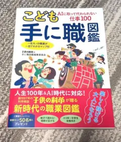 こども手に職図鑑 AIに取って代わられない仕事100