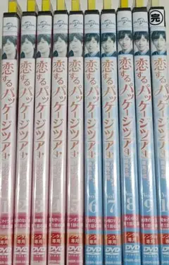 恋するパッケージツアー 全10巻 DVD