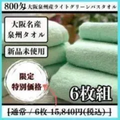 泉州タオル 800匁ライトグリーンバスタオルセット6枚入 タオル新品 まとめ売り