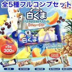 丸永製菓 アイスマスコットチャーム リニューアル ガチャ 全5種フルコンプセット