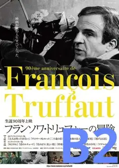 【2週限定】 レア 映画 フランソワ・トリュフォーの冒険 劇場用B2ポスター