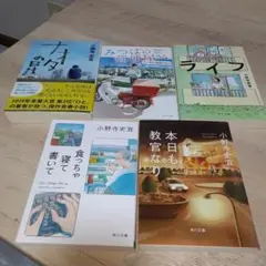 小野寺史宜作品5冊セット「みつばの郵便屋さん そして明日も地球はまわる」他全５冊