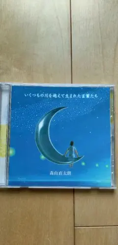 森山直太朗 CD