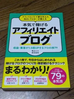 アフィリエイトで夢を叶えた元OLブロガーが教える本気で稼げるアフィリエイトブロ…